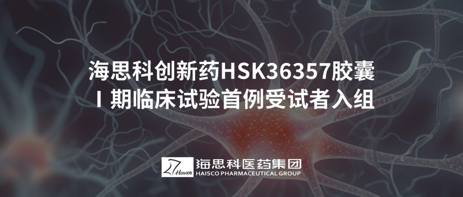 B体育创新药HSK36357胶囊Ⅰ期临床试验首例受试者入组